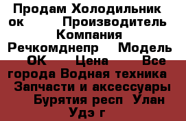 Продам Холодильник 2ок1.183 › Производитель ­ Компания “Речкомднепр“ › Модель ­ 2ОК-1. › Цена ­ 1 - Все города Водная техника » Запчасти и аксессуары   . Бурятия респ.,Улан-Удэ г.